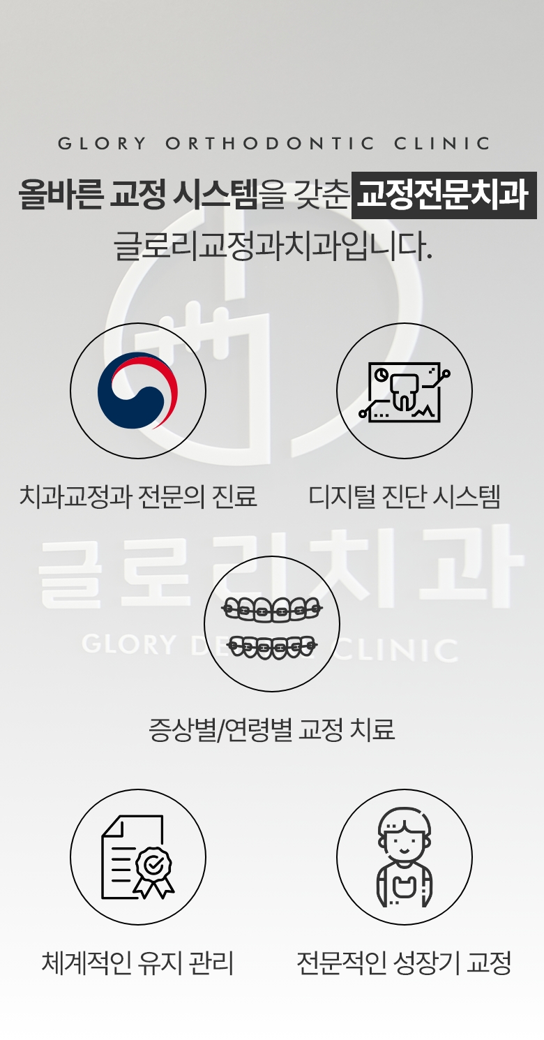 글로리교정과치과 교정과 전문의&박사 출신 책임진료