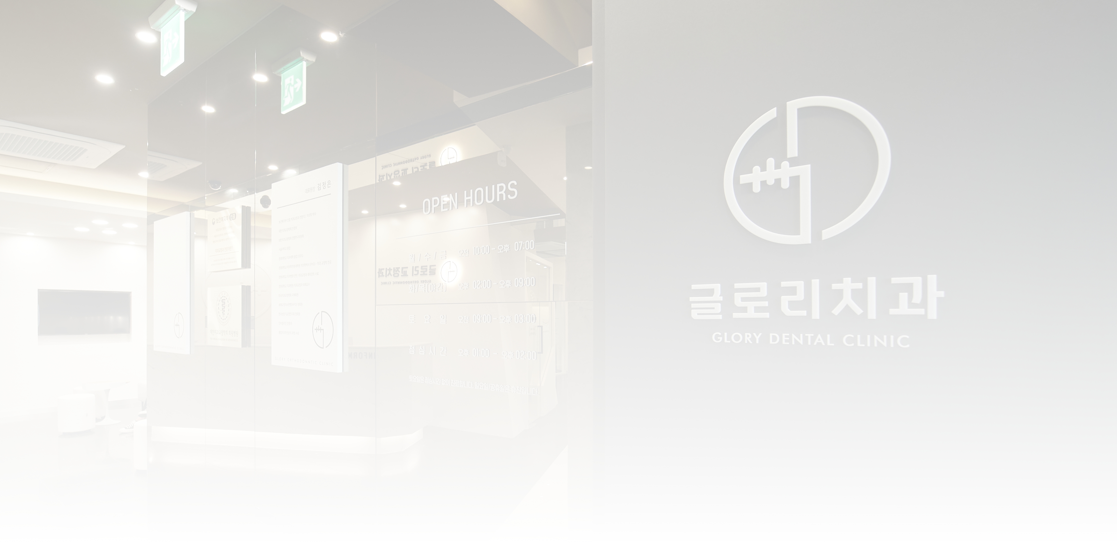 글로리교정과치과 교정과 전문의&박사 출신 책임진료