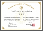 대한치과교정학회 제 38회 전공의학술대회 감사장 수상